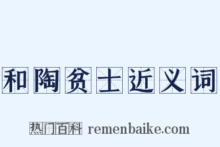 和陶贫士近义词是什么意思的图片